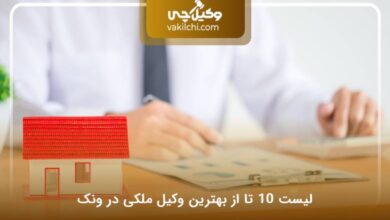 بهترین وکیل ملکی در ونک