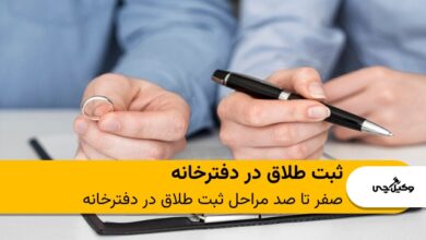 صفر تا صد مراحل ثبت طلاق در دفترخانه