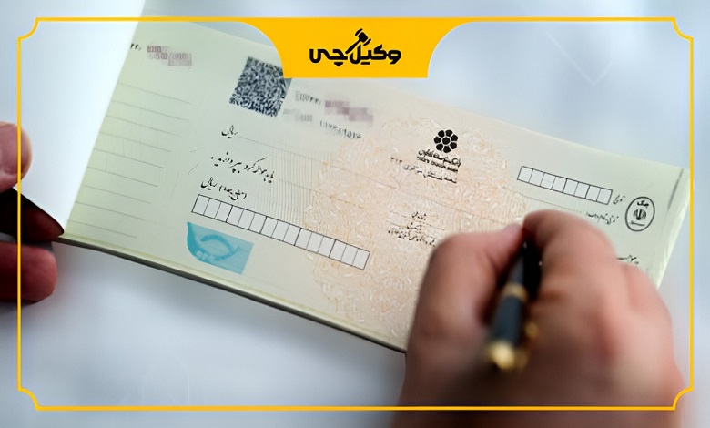 نقش بهترین وکیل چک در شیراز