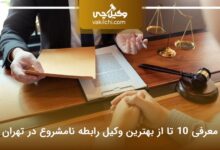 بهترین وکیل رابطه نامشروع در تهران