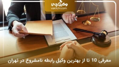 بهترین وکیل رابطه نامشروع در تهران