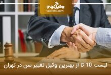 بهترین وکیل تغییر سن در تهران