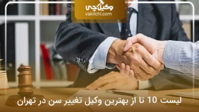 بهترین وکیل تغییر سن در تهران