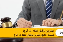 بهترین وکیل نفقه در کرج