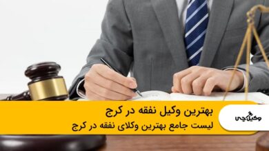 بهترین وکیل نفقه در کرج