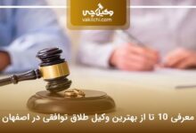 بهترین وکیل طلاق توافقی در اصفهان