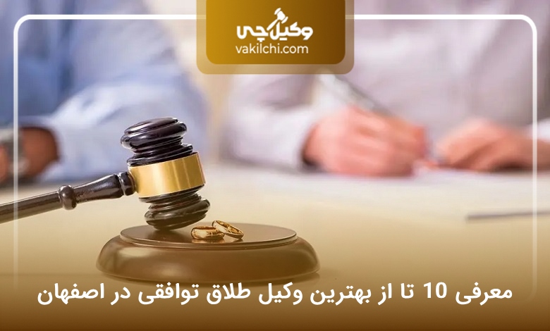 بهترین وکیل طلاق توافقی در اصفهان