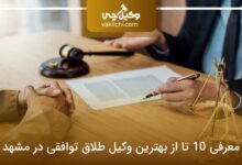 بهترین وکیل طلاق توافقی در مشهد