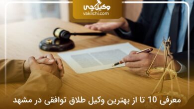 بهترین وکیل طلاق توافقی در مشهد