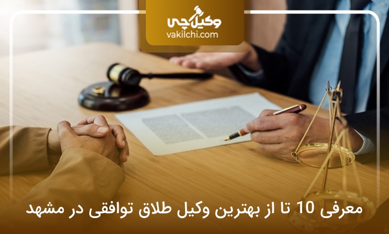 بهترین وکیل طلاق توافقی در مشهد