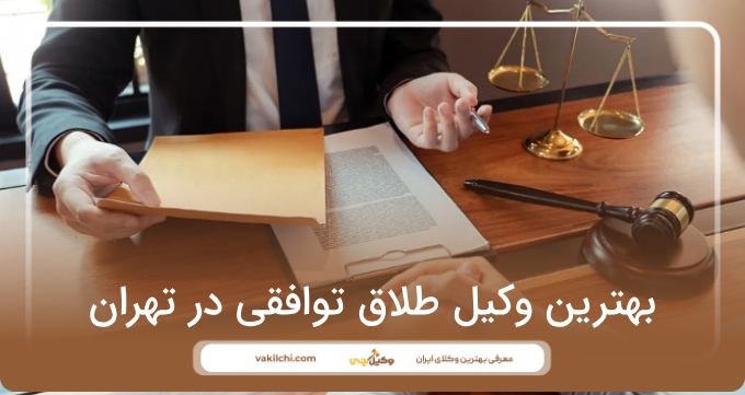 بهترین وکیل طلاق توافقی در تهران