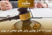 بهترین وکیل طلاق توافقی در تهران
