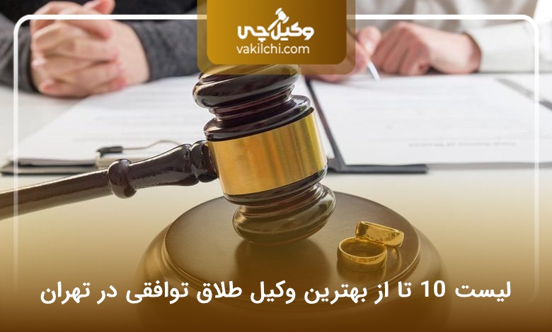 بهترین وکیل طلاق توافقی در تهران
