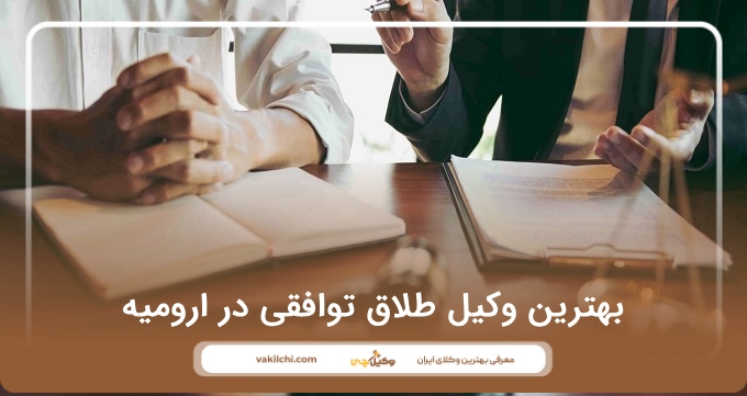 بهترین وکیل طلاق توافقی در ارومیه