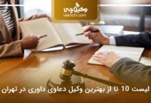 بهترین وکیل دعاوی داوری در تهران