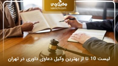 بهترین وکیل دعاوی داوری در تهران