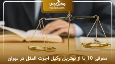 بهترین وکیل اجرت المثل در تهران