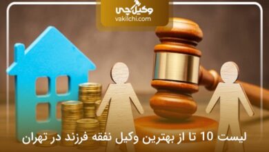 بهترین وکیل نفقه فرزند در تهران