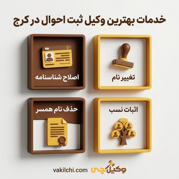 خدمات بهترین وکیل ثبت احوال در کرج