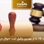 لیست 10 تا از بهترین وکیل ثبت احوال در کرج⚡【سال1405】