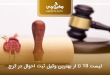 بهترین وکیل ثبت احوال در کرج