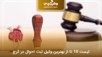 بهترین وکیل ثبت احوال در کرج
