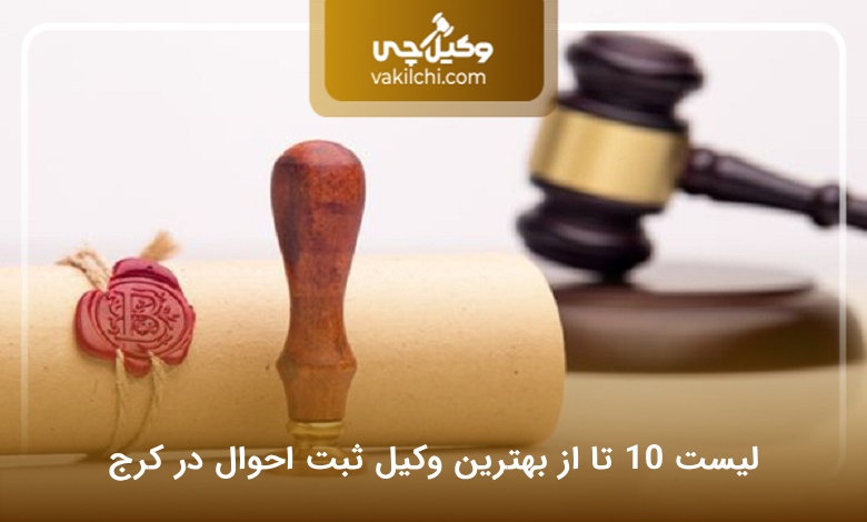 بهترین وکیل ثبت احوال در کرج