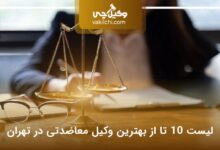 بهترین وکیل معاضدتی در تهران