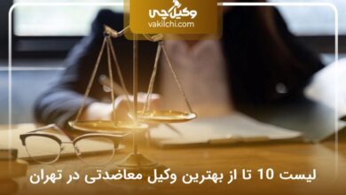 بهترین وکیل معاضدتی در تهران