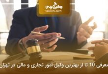 بهترین وکیل امور تجاری و مالی تهران