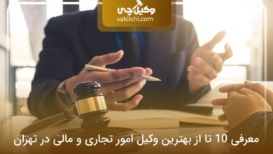 بهترین وکیل امور تجاری و مالی تهران