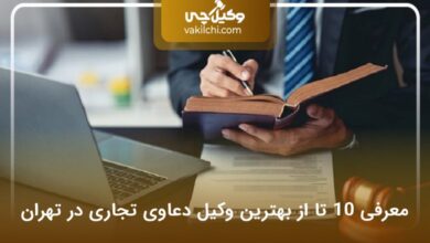 بهترین وکیل دعاوی تجاری در تهران