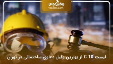 بهترین وکیل دعاوی ساختمانی در تهران