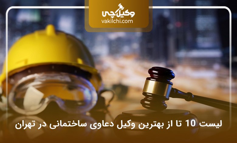 بهترین وکیل دعاوی ساختمانی در تهران