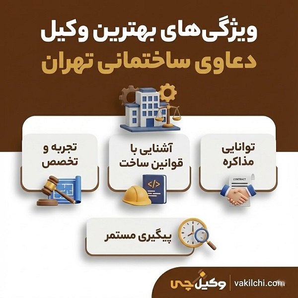 از نظر وکیل چی بهترین وکیل دعاوی ساختمانی در تهران کیست؟