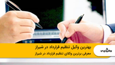 بهترین وکیل تنظیم قرارداد در شیراز