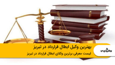 بهترین وکیل ابطال قرارداد در تبریز