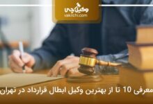 بهترین وکیل ابطال قرارداد در تهران