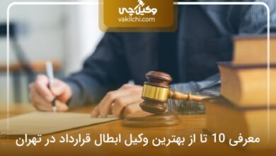 بهترین وکیل ابطال قرارداد در تهران