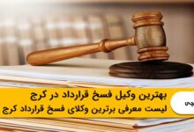 بهترین وکیل فسخ قرارداد در کرج