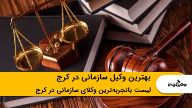 بهترین وکیل سازمانی در کرج
