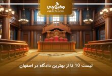 لیست دادگاه های اصفهان