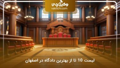 لیست دادگاه های اصفهان