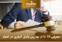 بهترین وکیل کیفری در اهواز