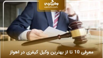 بهترین وکیل کیفری در اهواز