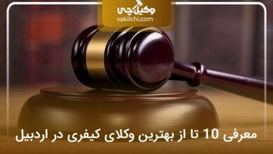 بهترین وکیل کیفری در اردبیل