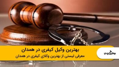 بهترین وکیل کیفری در همدان