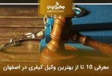 بهترین وکیل کیفری در اصفهان
