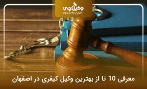 لیست 10 تا از بهترین وکیل کیفری در اصفهان؛ راهنمای جامع انتخاب وکیل⭐(آپدیت1405)