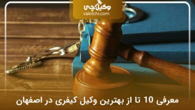 بهترین وکیل کیفری در اصفهان